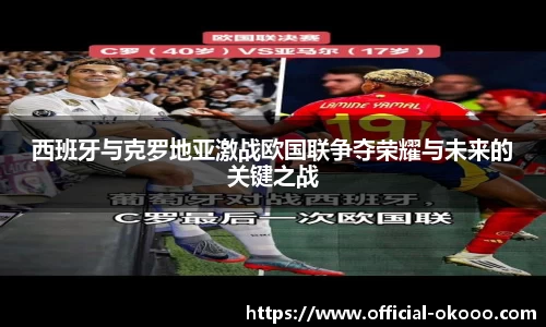 西班牙与克罗地亚激战欧国联争夺荣耀与未来的关键之战