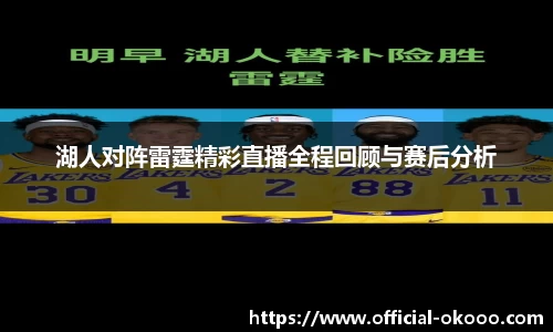 湖人对阵雷霆精彩直播全程回顾与赛后分析