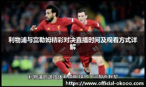 利物浦与富勒姆精彩对决直播时间及观看方式详解