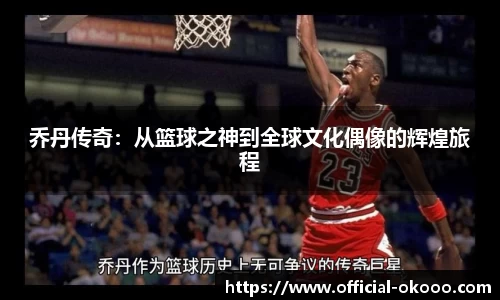 乔丹传奇：从篮球之神到全球文化偶像的辉煌旅程