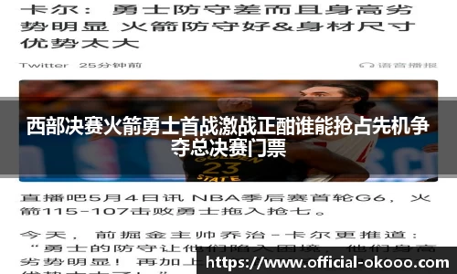 西部决赛火箭勇士首战激战正酣谁能抢占先机争夺总决赛门票