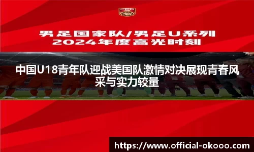 中国U18青年队迎战美国队激情对决展现青春风采与实力较量