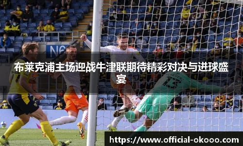 布莱克浦主场迎战牛津联期待精彩对决与进球盛宴
