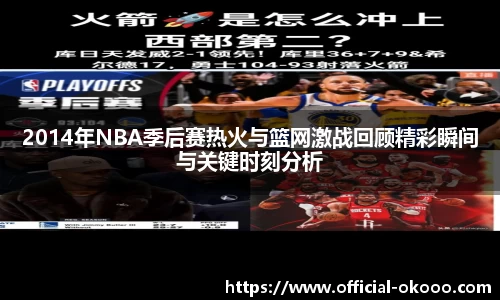 2014年NBA季后赛热火与篮网激战回顾精彩瞬间与关键时刻分析