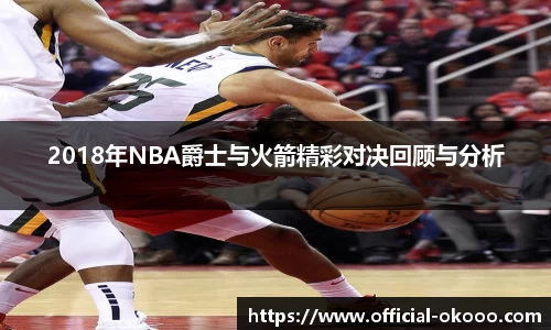 2018年NBA爵士与火箭精彩对决回顾与分析