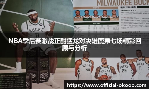 NBA季后赛激战正酣猛龙对决雄鹿第七场精彩回顾与分析