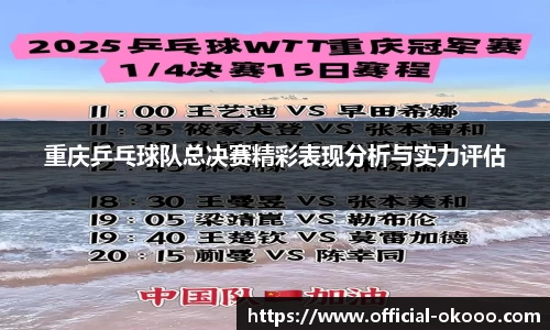 重庆乒乓球队总决赛精彩表现分析与实力评估