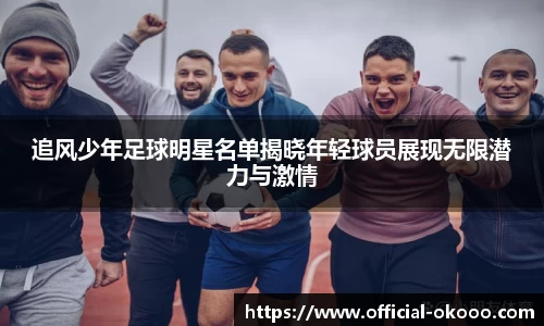 追风少年足球明星名单揭晓年轻球员展现无限潜力与激情