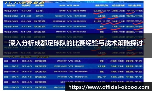 深入分析成都足球队的比赛经验与战术策略探讨