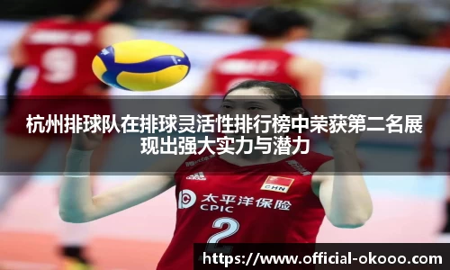 杭州排球队在排球灵活性排行榜中荣获第二名展现出强大实力与潜力