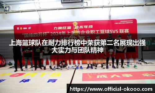上海篮球队在耐力排行榜中荣获第二名展现出强大实力与团队精神