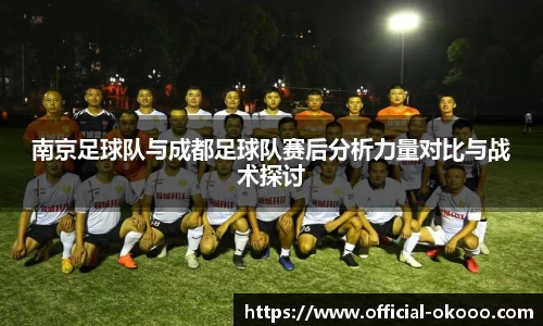 南京足球队与成都足球队赛后分析力量对比与战术探讨