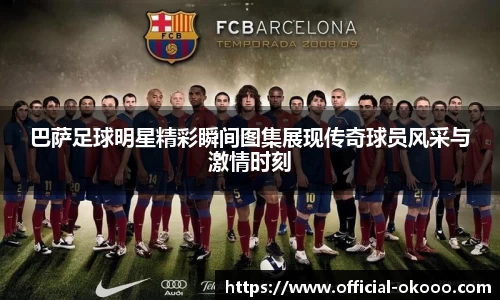 巴萨足球明星精彩瞬间图集展现传奇球员风采与激情时刻