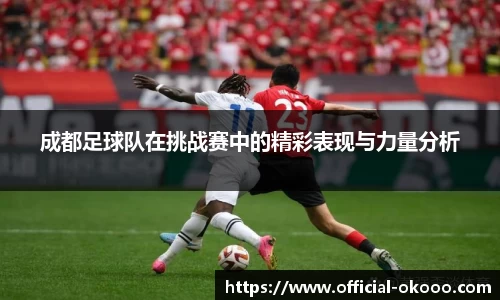 成都足球队在挑战赛中的精彩表现与力量分析