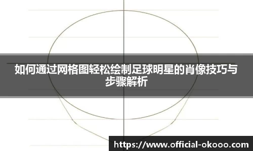 如何通过网格图轻松绘制足球明星的肖像技巧与步骤解析