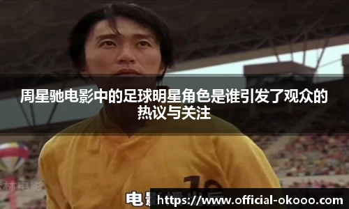 周星驰电影中的足球明星角色是谁引发了观众的热议与关注