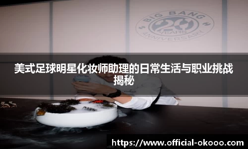 美式足球明星化妆师助理的日常生活与职业挑战揭秘