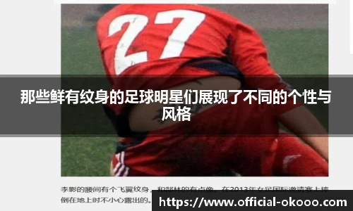 那些鲜有纹身的足球明星们展现了不同的个性与风格