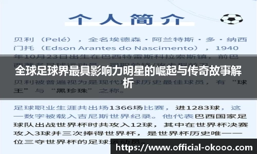 全球足球界最具影响力明星的崛起与传奇故事解析