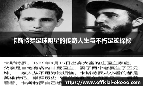 卡斯特罗足球明星的传奇人生与不朽足迹探秘