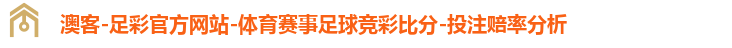 澳客-足彩官方网站-体育赛事足球竞彩比分-投注赔率分析